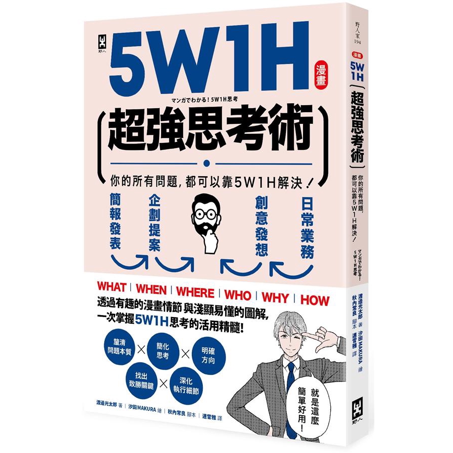 漫畫5W1H超強思考術: 你的所有問題, 都可以靠5W1H解決! /渡邉光太郎; 秋內常良/ 腳本 誠品eslite