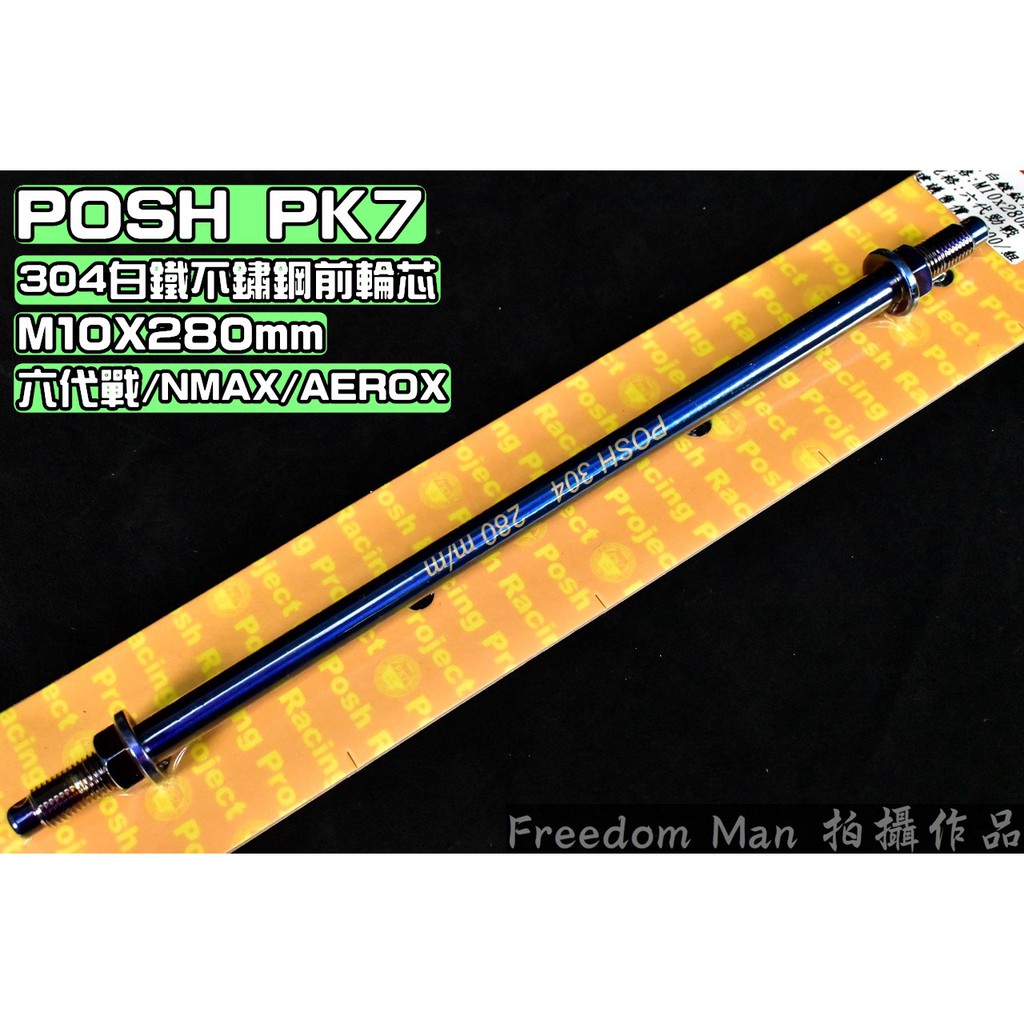POSH | 鍍鈦 前輪芯 前輪心 前輪 軸心 軸芯 10X280 適用於 六代戰 水冷BWS NMAX FORCE2.