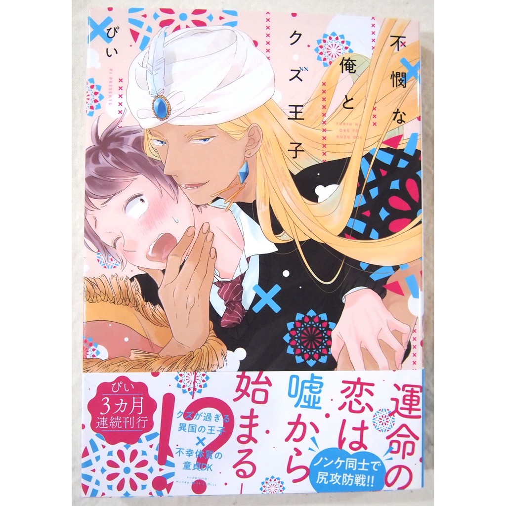 全新 不憫な俺とクズ王子 ぴい 蝦皮購物