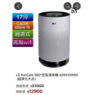 【YM!】LG PuriCare 360°空氣清淨機 AS551DWS0(超淨化大白)