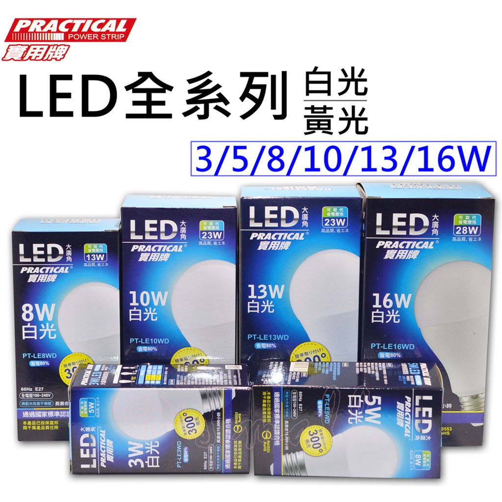實用牌 (全系列)LED大廣角節能燈泡 LED燈泡 LED省電燈泡 白光/黃光