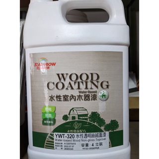 【全能油漆王】虹牌水性木器YWT-320 絲絨面漆 消光 頂級絲絨質感