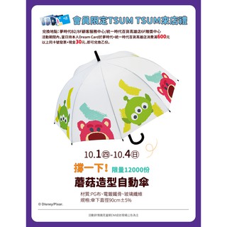 全新 時代百貨 迪士尼 TSUM TSUM 蘑菇造型自動傘 掛勾傘