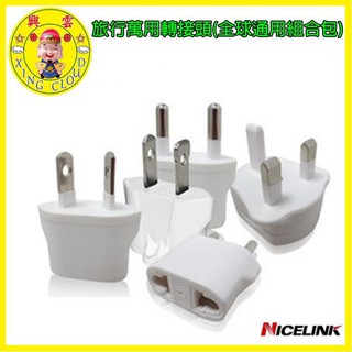 【臺灣現貨🔥免運🔥24H出貨】多國轉換插頭 轉接頭 Nicelink 旅行萬用轉接頭-白色 英規 歐規 美規 ㄚ蓁網購