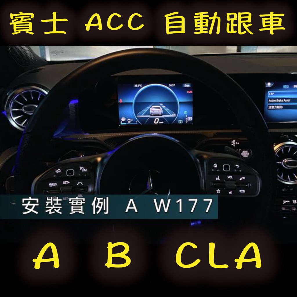 賓士 ACC 自動跟車 A B CLA W177 V177 W247 X157 C118 X118