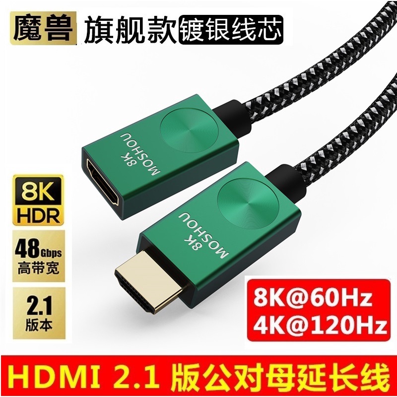 MOSHOU 魔獸 HDMI2.1版 鍍銀線芯 公對母延長線 電視機 電腦 8K 60HZ 4K 120HZ HDR