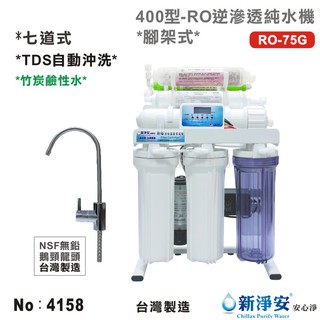 【龍門淨水】10英吋濾殼400型七道式RO逆滲透純水機 75G-全自動水質偵測-烤漆腳架式 無鉛鵝頸 鹼性水(4158)