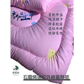 最新熱銷商品石磨烯床品 抗寒神器 石墨烯 遠紅外線蓄熱被瞬間升溫保暖冬被 臺灣製現貨 雅媞絲睡眠美學
