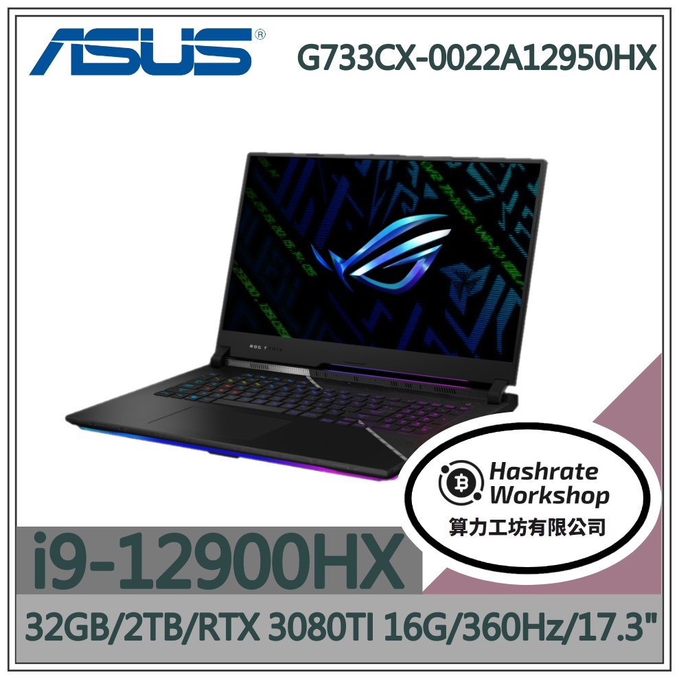 【算力工坊】G733CX-0022A12950HX ROG 3080TI獨顯 I9/32G 電競筆電