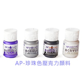 蝶古巴特 AP珍珠色壓克力顏料 250ml/500ml