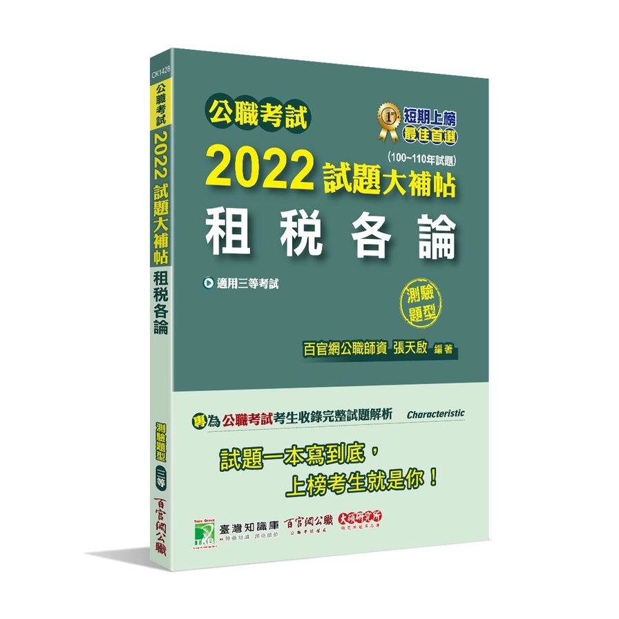 公職考試2022試題大補帖【租稅各論】（100~110年試題）（測驗題型）[適用三等/高考、地方特考]【金石堂、博客來熱銷】