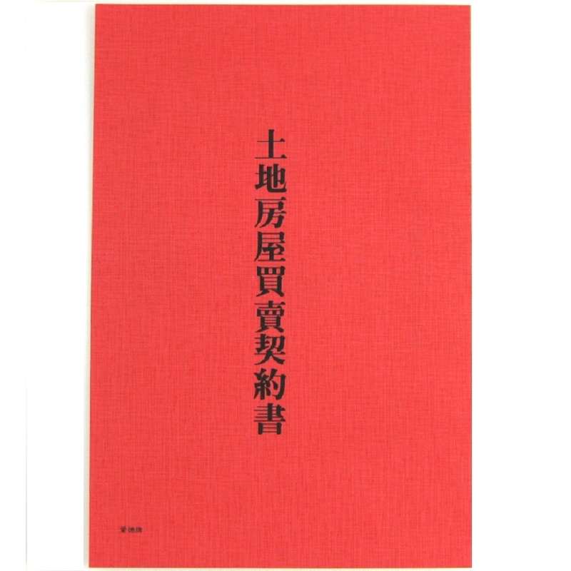 愛德 136 土地房屋買賣契約書