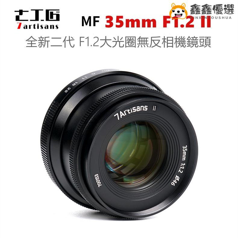 【熱賣現貨】七工匠35mm F1.2 II 半畫幅大光圈手動鏡頭 全新二代 適用於富士X 索尼E 佳鑫鑫優選