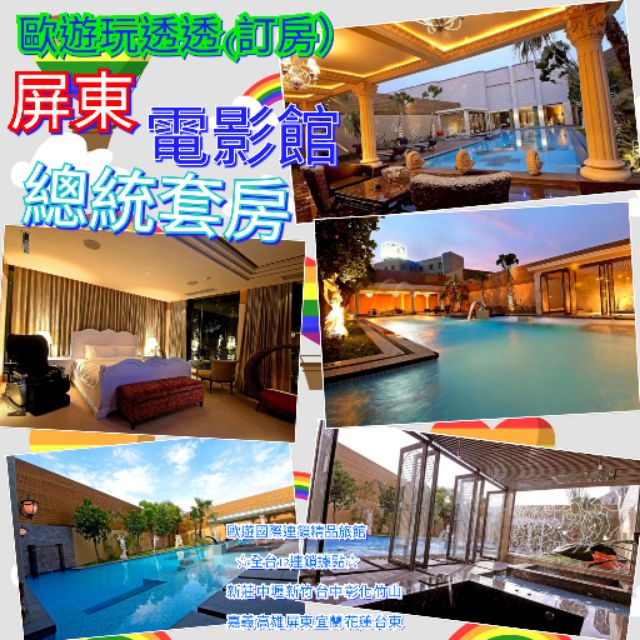 歐遊玩透透訂房中心 歐遊國際連鎖精品旅館 屏東電影館總統套房住宿 蝦皮購物