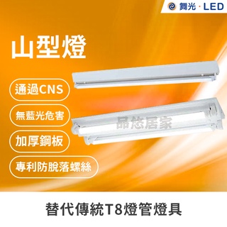 絕對優惠(附發票) 舞光 LED山型燈 4尺、2尺 T8 雙管 單管 附燈管 吸頂燈 山形燈 空臺 超省電燈管燈座