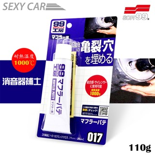 SC-SOFT 99 消音器補土 017 補土狀漏洞填補強力劑 B621 耐高溫補土耐熱溫度達1000度 排氣管補土