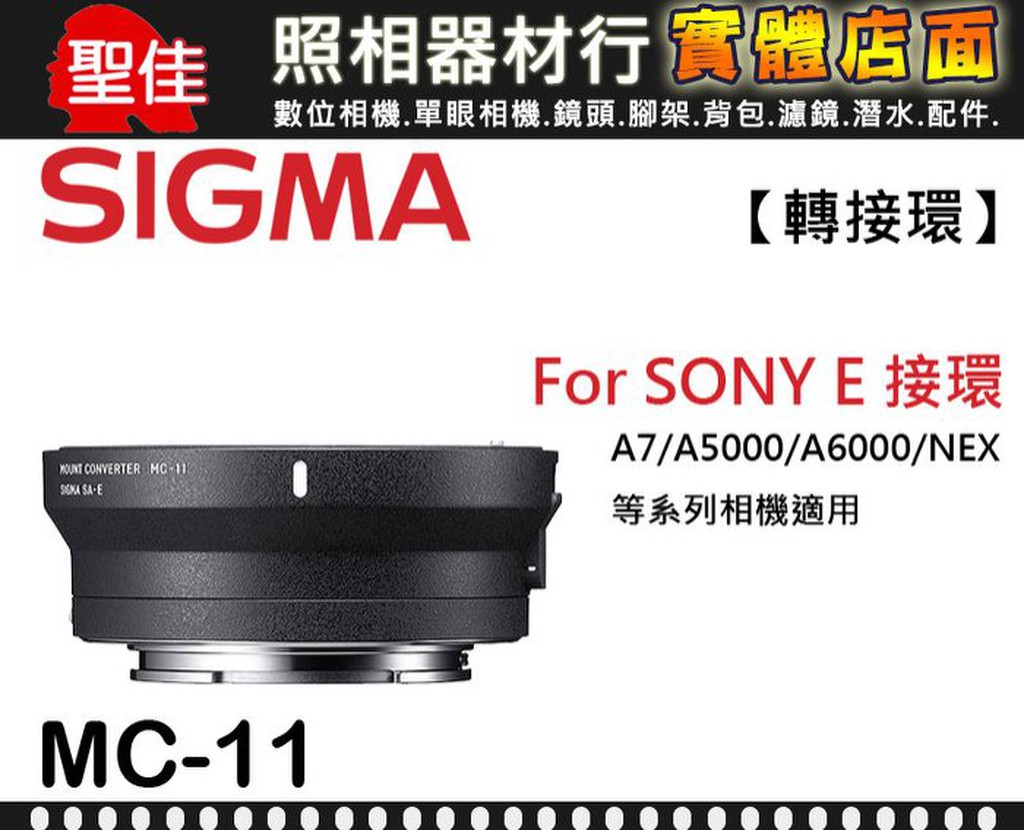 公司貨 SIGMA MC-11 轉接環 CANON EF 鏡頭 轉 SONY E-mount 機身