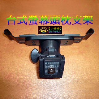 【小潘潘】臺式螢幕頭枕支架/臺式螢幕支架/臺式螢幕車用支架/臺式螢幕車用固定架/車用螢幕支架/頭枕支架
