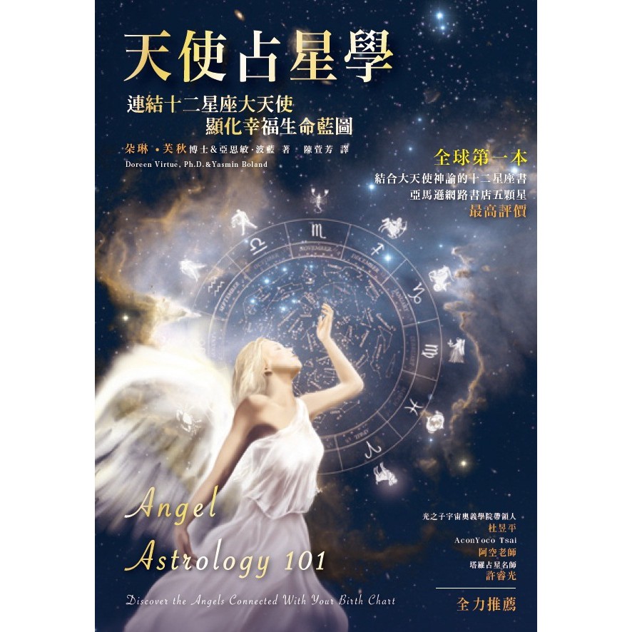天使占星學 連結十二星座大天使 顯化幸福生命藍圖 朵琳 芙秋博士 亞思敏 蝦皮購物