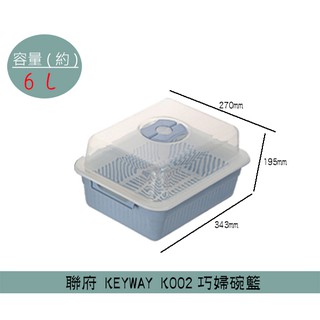 『柏盛』 聯府KEYWAY K002 (藍/粉/灰)巧婦碗籃 瀝水籃 餐架整理盒 整理籃 6L/台灣製