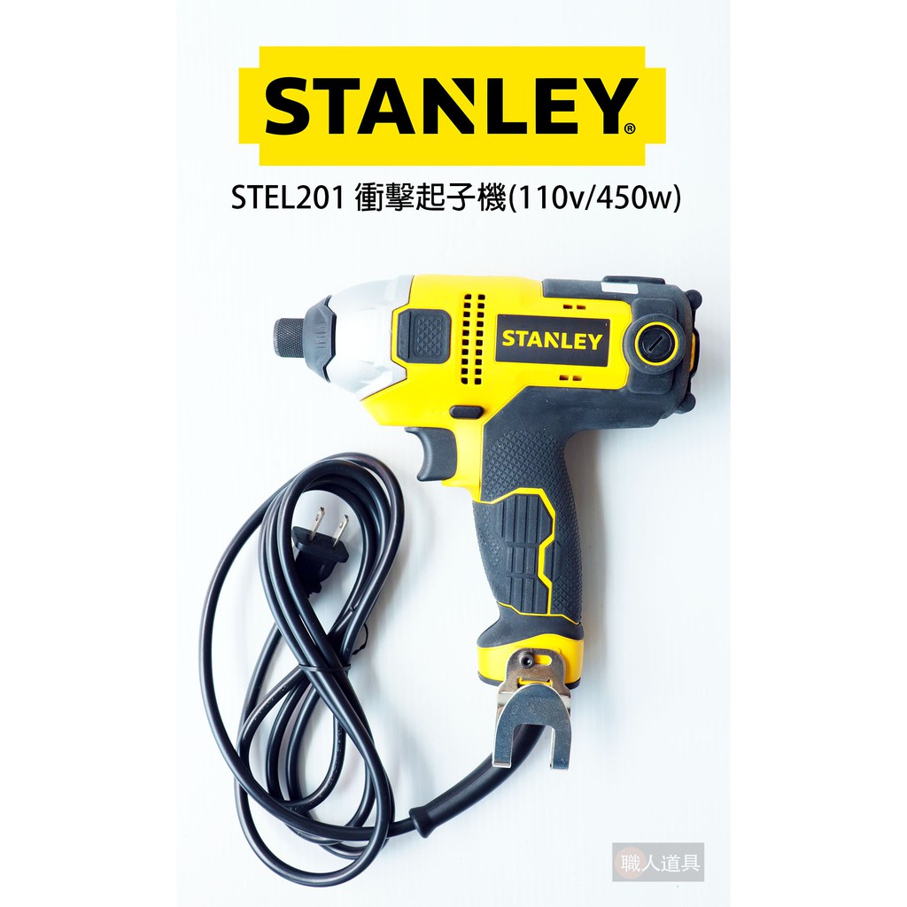 STANLEY 衝擊式起子機 STEL201 (110V/450W)