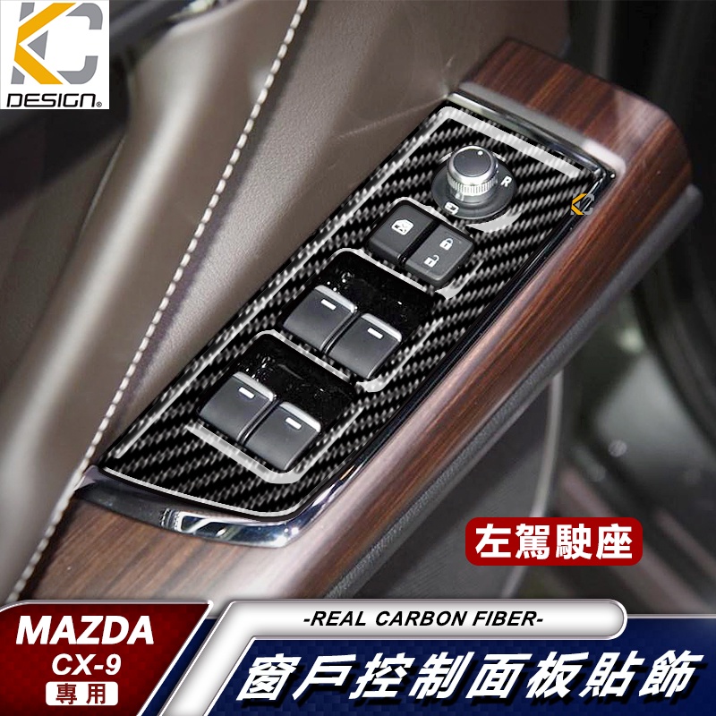 真碳纖維 MAZDA cx9 cx-9 馬自達 魂動貼 窗戶 升降 排檔 旋鈕 檔位框 貼 馬自達 MAZDA cx 9