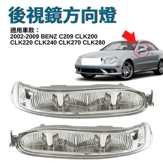 【台北出貨】 賓士轉向燈 W209 02-09 BENZ C209 CLK200 CLK220 CLK240 CLK27