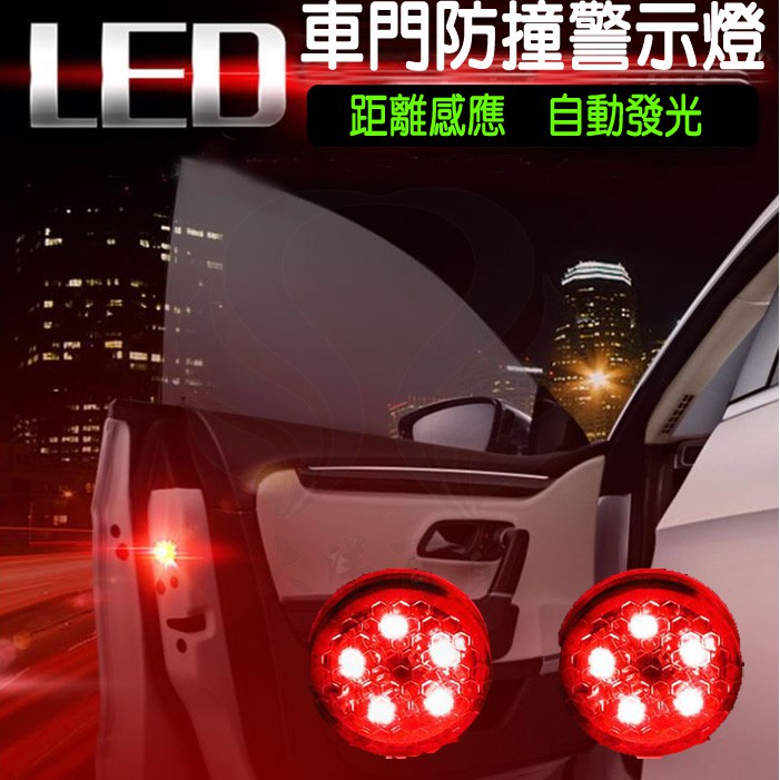 LED車門防撞警示燈5顆LED燈防撞防追尾 汽車開門感應警示燈夜間行車安全防水免接線投影燈自動感應距離感應