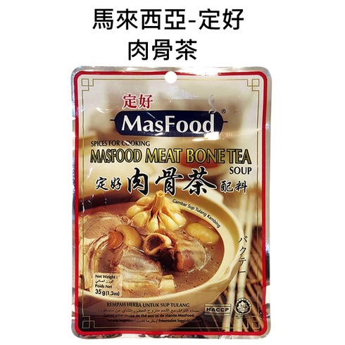 馬來西亞MasFood定好-肉骨茶滷包/現貨/最新效期