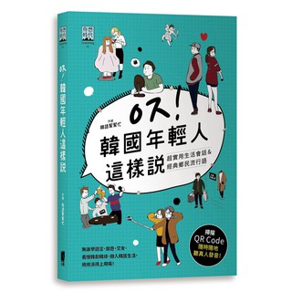 韓國年輕人這樣說：超實用生活會話&經典鄉民流行語