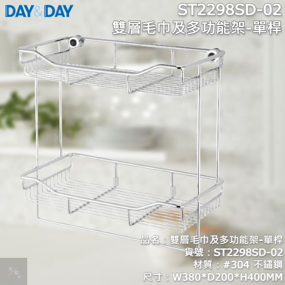 《久和衛浴》台灣製 實體店面 day&amp;day 衛浴系列 ST2298SD-02 雙層毛巾及多功能架-單桿