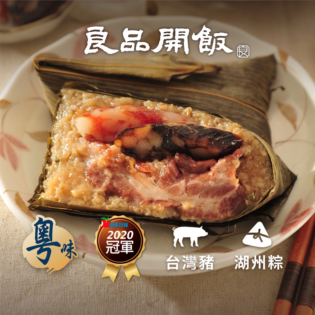【良品開飯-南門系列】臘味鮮肉粽 (200g/粒)預購 端午節 肉粽
