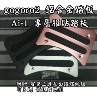 gogoro2 EZZY JEGO Supersport Premium鋁合金踏板 腳踏墊 腳踏板 踏墊 鋁合金腳踏墊