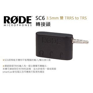 數位小兔【RODE SC6 3.5mm 雙 TRRS to TRS 轉接頭】