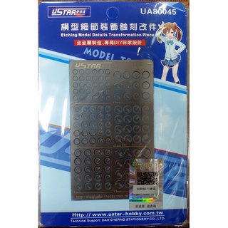 優速達 USTAR 模型細節裝飾蝕刻片 貨號UA80045
