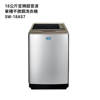 SANLUX台灣三洋【SW-18AS7】18公斤定頻超音波單槽洗衣機-不銹鋼 /標準安裝