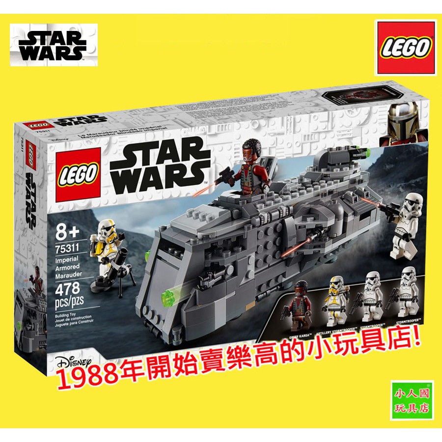 LEGO 75311帝國裝甲掠奪者 STAR WARS星際大戰 原價1699元 樂高公司貨 永和小人國玩具店0801