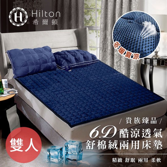 【Hilton 希爾頓】6D酷涼透氣舒棉絨蜂窩狀立體結構兩用床墊/雙人