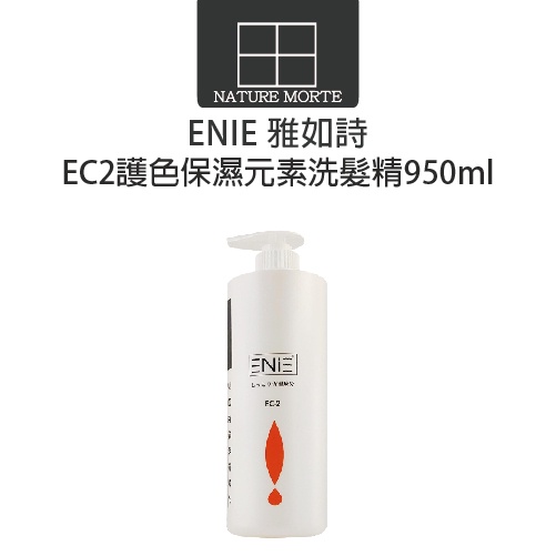 ENIE 雅如詩 EC-2 護色保濕元素洗髮精 950ml【自然法則】