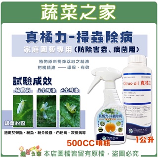 【蔬菜之家滿額免運】真橘力-掃蟲除病500CC免稀釋噴瓶/1公升濃縮原液 植物原料提煉萃取之精油 灰黴病、白粉病、露菌病