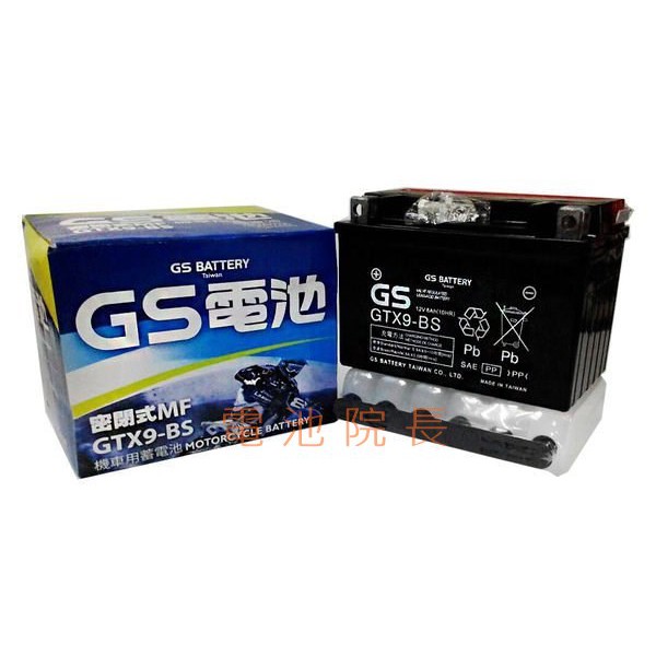 全新 GS GTX9-BS 同 YTX9-BS 9號機車電池 三冠王 125 150 豪邁150 悍將 迪爵150