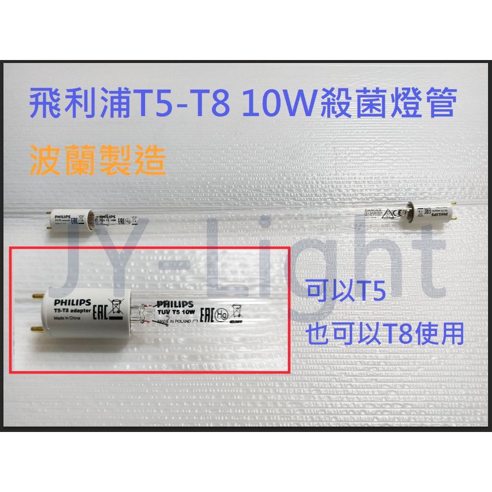 『政揚』附發票 飛利浦TUV T5 T8 10W殺菌燈管 波蘭製 UV-C