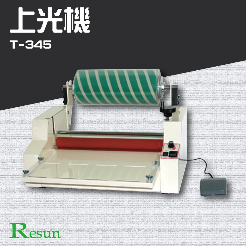Resun【T-345】上光機 膠裝 裝訂 包裝 印刷 打孔 護貝 熱熔膠 封套 膠條 溫度顯示