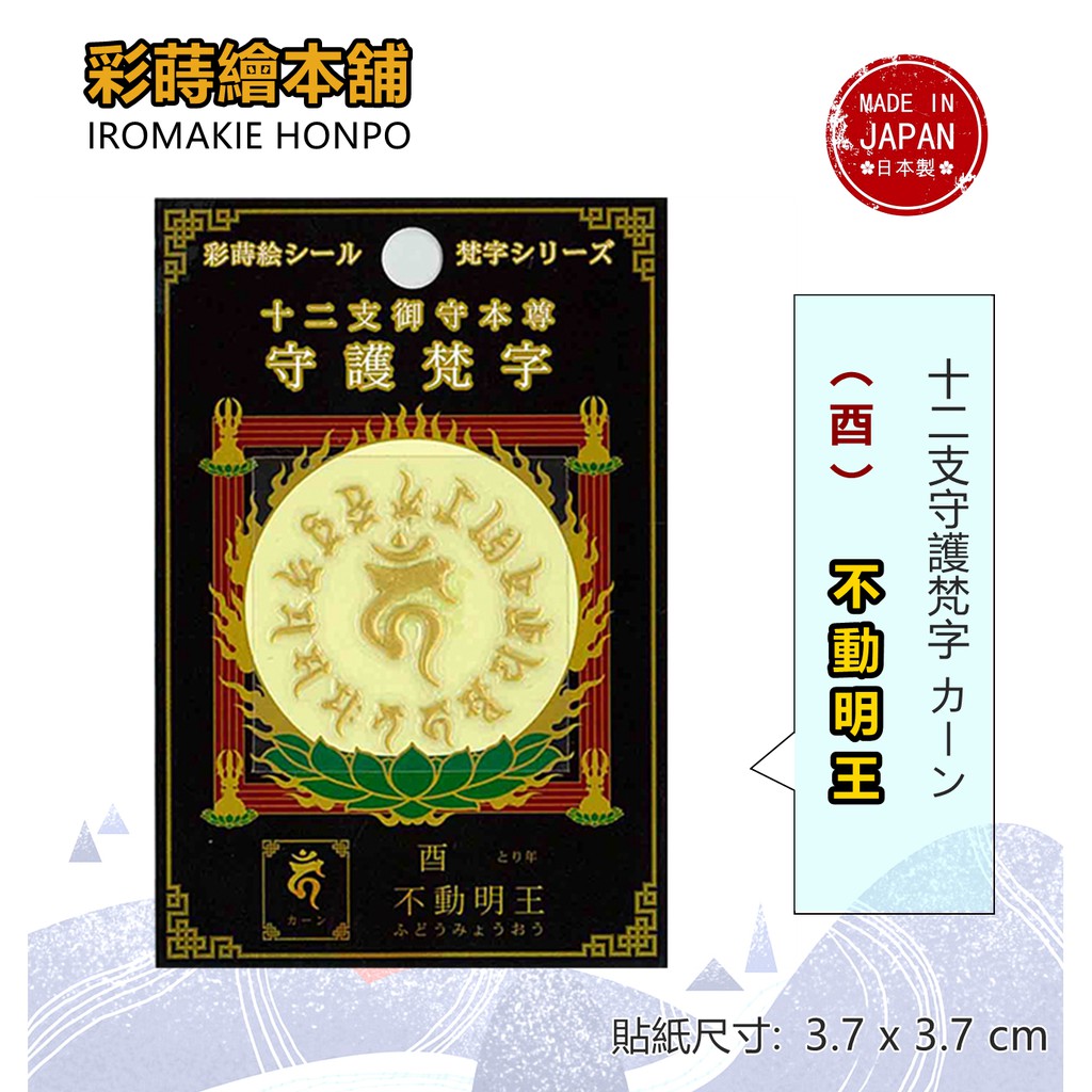 12支守護梵字【酉】【不動明王】防水 防刮 機身貼 蝦竿尾塞設計 客製設計貼紙 彩蒔繪本舖