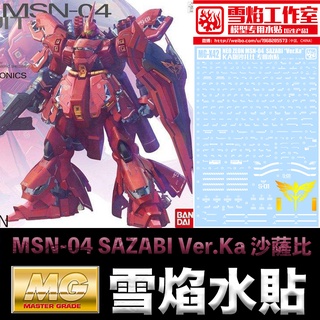 【模型屋】現貨 雪焰 模型水貼 鋼彈UC MG 1/100 MSN-04 SAZABI Ver.Ka 沙薩比 水貼紙