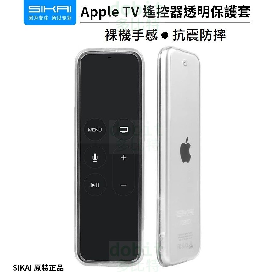 ［多比特］SIKAI Apple TV HD/4K 蘋果電視4代 遙控器 透明 清水 保護套 防摔 正品