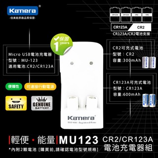 🔥3C大賣場🔥含稅價格開立發票 Kamera MU-123 充電組 (For CR2/CR123) 含充電器和二顆電池