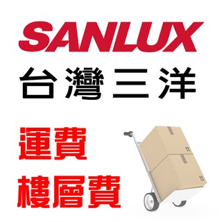 SANLUX臺灣三洋 樓層搬運費/大電跨區費/冷氣跨區費/空趟費 JK-02