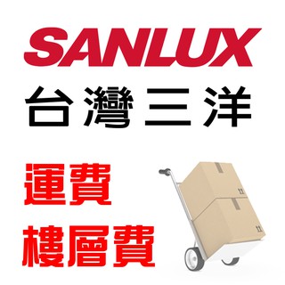 SANLUX台灣三洋 樓層搬運費/大電跨區費/冷氣跨區費/空趟費 JK-02