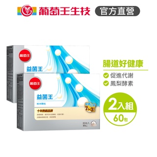 葡萄王官方直營 益菌王粉末顆粒30包x2盒 共60包 (益生菌 鳳梨酵素)